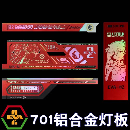 EVA 02 明日香灯板 GR701创世神机箱发光板 ARGB神光同步金属灯板