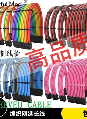 带线梳非模组电源延长线24PinCPU8P显卡8P延长线定制包网编织线