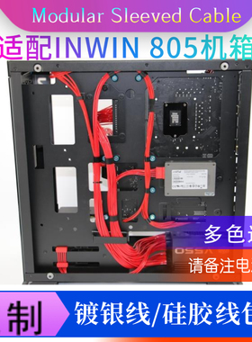 镀银线模组线定制 硅胶线走线方案 用于迎广Inwin 805机箱