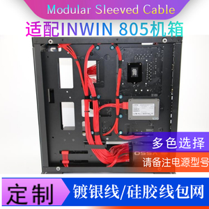 镀银线模组线定制 硅胶线走线方案 用于迎广Inwin 805机箱