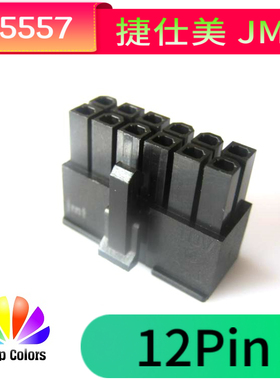 【虞城MOD】正品台湾捷仕美JMT 海韵2代 12P模组接口 公壳 黑色