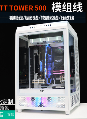 Tt Tower 500 海景房机箱模组线 定制线 订制线 软硅胶线编织网线