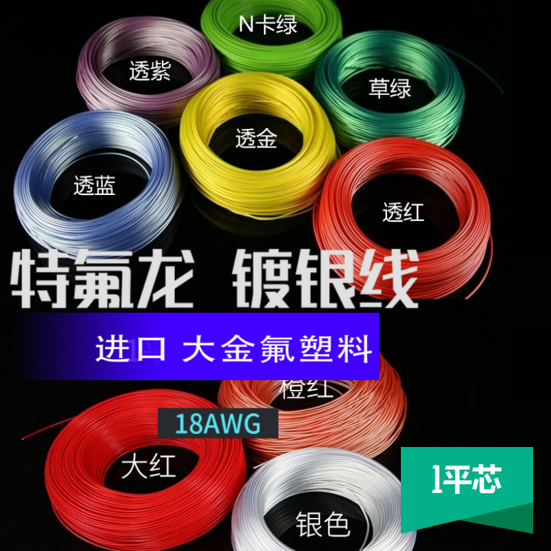 进口料18AWG 透明特氟龙镀银线46-2 1平耐高温线 电脑电源改造线 影音电器 线材 原图主图