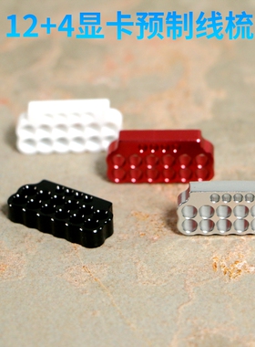 硅胶线包网专用 小12+4 /12VHPWR 显卡线预制线梳