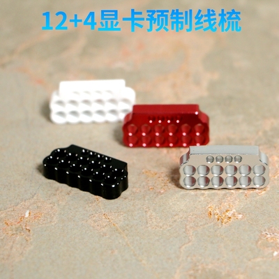 12VHPWR显卡线预制线梳