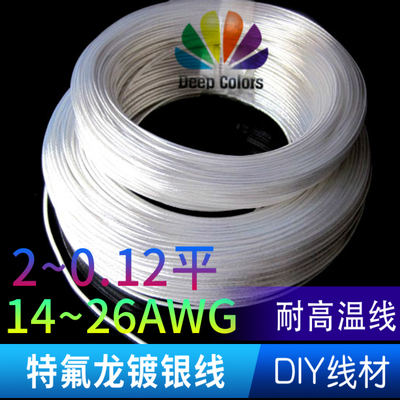 awg特氟龙耐高温镀银线