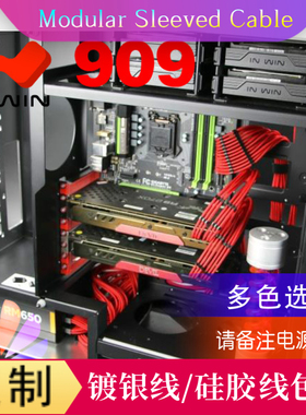 迎广（Inwin）909全铝机箱 走线方案 模组线模块线定制方案