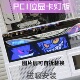 磁吸安装 PCI E显卡位置灯板 灯板