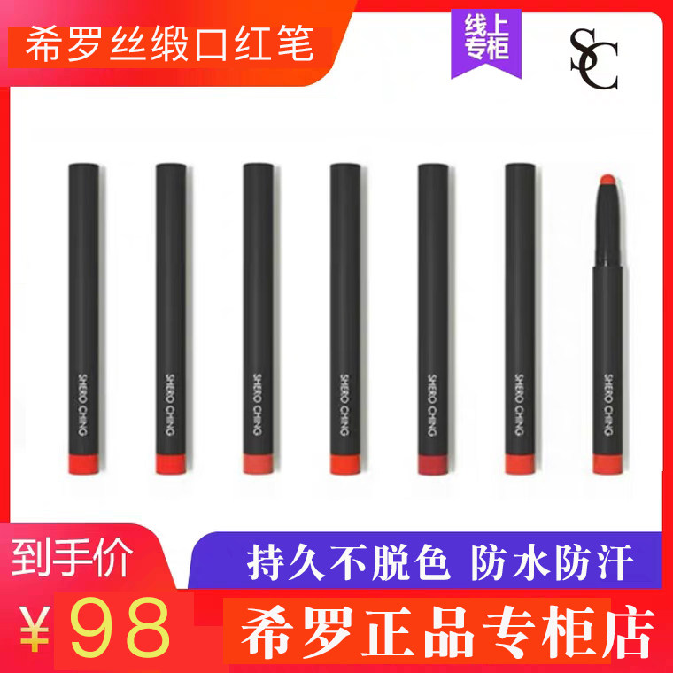 SHERO CHING正品希罗口红丝缎笔 哑光持久不脱色防水不沾杯抖音款|msdalam kategori Alat solek/minyak wangi/kecantikan, gincu/gincu - dari Buy2taobao.com untuk memberikan perkhidmatan ejen Taobao profesional membeli