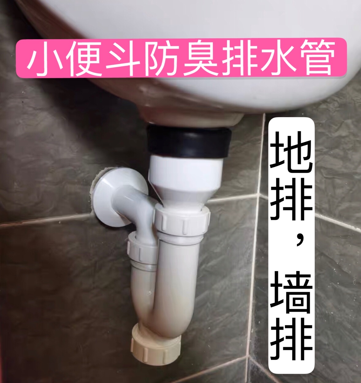 小便器下水管小便斗排尿管小便池直落地排隔臭塑料排污管卫浴配件