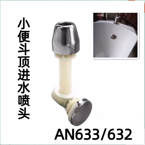 适配小便斗进水配件喷头an627