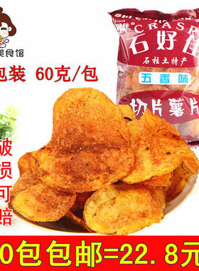 【现货速发】重庆石柱特产 石好佳薯片 60克五香麻辣洋芋片土豆片