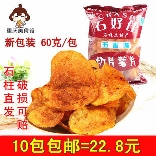 【现货速发】重庆石柱特产 石好佳薯片 60克五香麻辣洋芋片土豆片