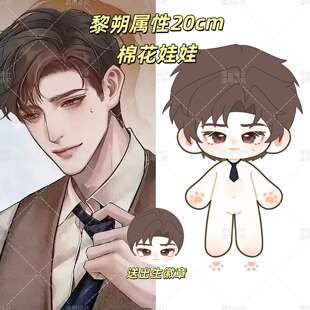 【原创】谁把谁当真黎朔20cm棉花娃娃188男团可爱周边毛绒玩偶礼