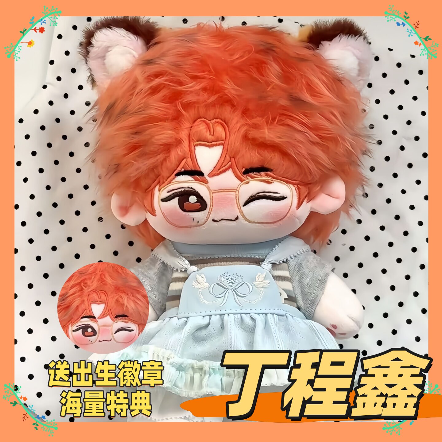 丁程鑫小狐狸属性20cm棉花娃娃正版时代少年团明星同人周边玩偶