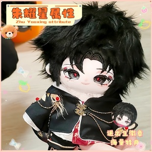 头七怪谈朱耀星属性20cm棉花娃娃公仔玩偶同人周边可爱换装送礼物