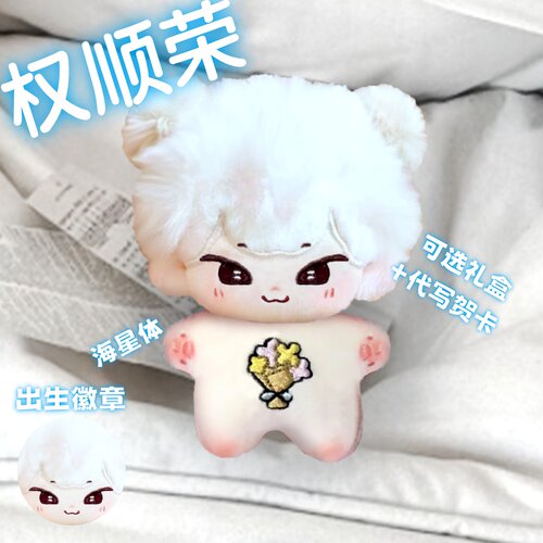 SEVENTEEN权顺荣Q版棉花娃娃