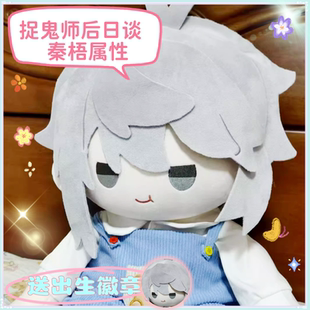 捉鬼师后日谈秦梧属性40cm棉花娃娃同人周边毛绒玩偶公仔送礼物