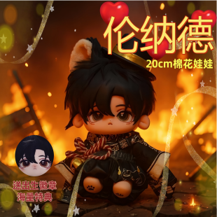 诡秘之主伦纳德属性20cm棉花娃娃可爱二次元同人制作周边公仔礼物