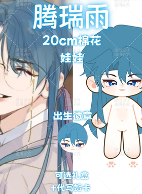 不健全关系腾瑞雨属性20cm棉花娃娃毛绒换装玩偶生日礼物同人周边