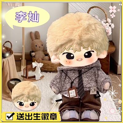 seventeen李灿20cm棉花娃娃可爱毛绒玩偶礼物萌公仔明星周边礼物