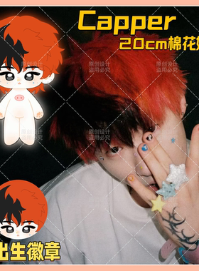 【原创】Capper张砚拙20cm棉花娃娃可爱毛绒公仔玩偶精致超萌礼物