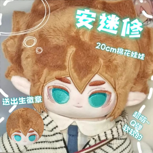 凹凸世界周边安迷修属性20cm棉花娃娃同人周边帅气玩偶送生日礼物