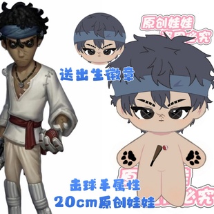 【原创】第五人格击球手属性20cm棉花娃娃帅气高颜值毛绒玩偶礼物