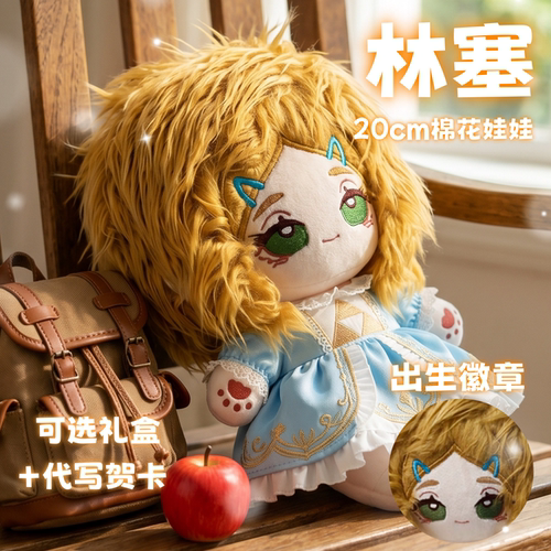 塞尔达传说林林赛赛棉花娃娃高颜值20cm可爱公仔周边送朋友