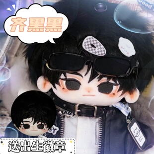 盗墓笔记黑瞎子20cm棉花娃娃齐黑黑可爱毛绒玩偶公仔周边生日礼物