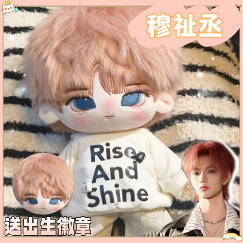 穆祉丞20cm棉花娃娃可爱毛绒玩偶公仔明星周边礼物潮玩生日礼物