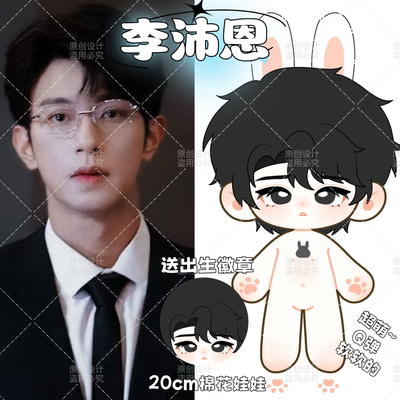 【原创】李沛恩20cm棉花娃娃可爱帅气毛绒玩偶明星公仔周边礼物
