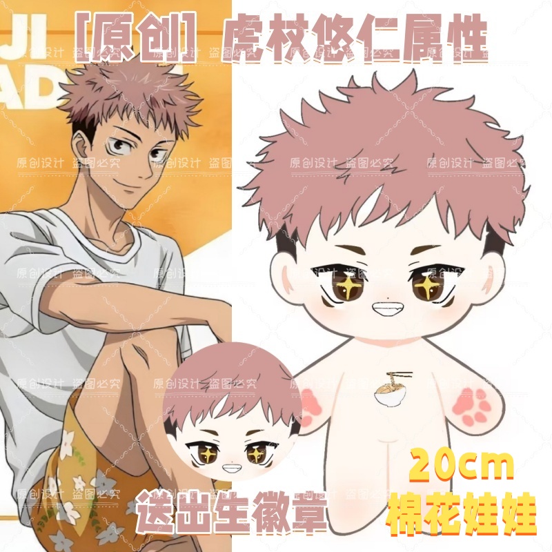 【原创】咒术回战虎杖悠仁属性20cm棉花娃娃毛绒玩偶可爱送礼物