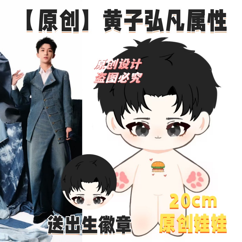 【原创】黄子弘凡属性20cm棉花娃娃毛绒玩偶可爱送礼物公仔周边