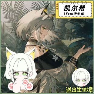 【原创】明日方舟凯尔希15cm坐坐体棉花娃娃可爱毛绒玩偶周边礼物