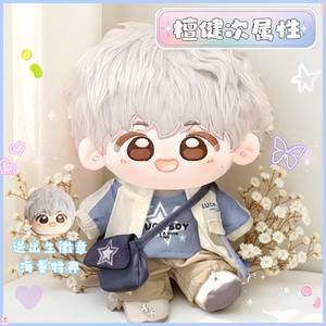 檀健次属性多见棉花娃娃20cm