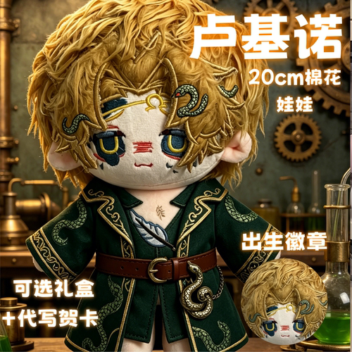 第五人格卢教授卢基诺属性20cm棉花娃娃毛绒玩偶公仔同人周边礼物