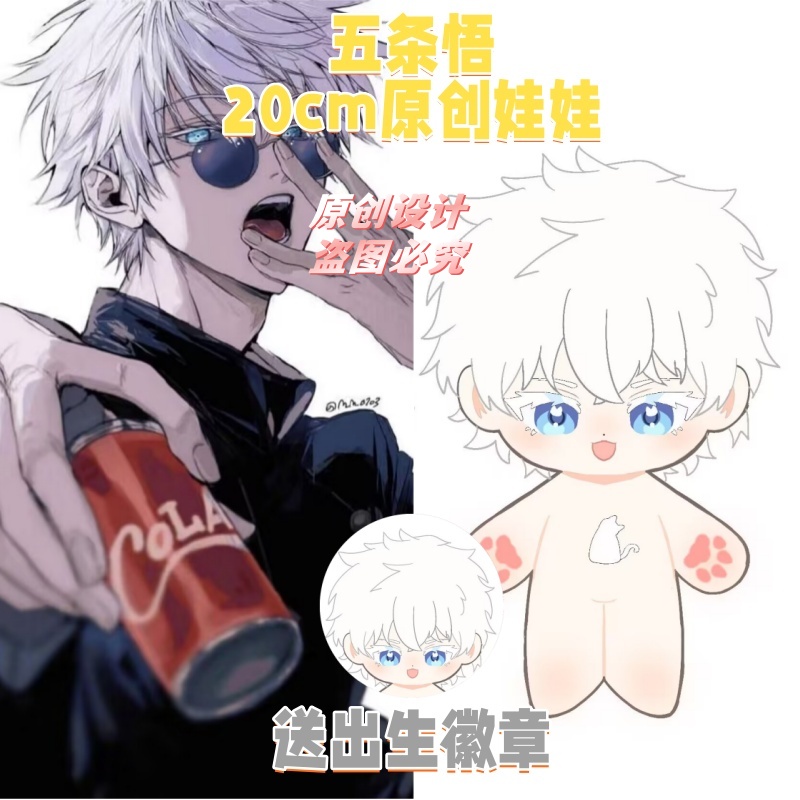 【原创】咒术回战五条悟属性20cm可爱棉花娃娃同人周边毛绒玩偶