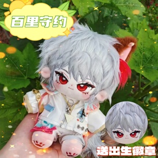 王者荣耀百里守约属性20cm棉花娃娃谧守高颜值可爱毛绒玩偶礼物