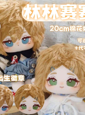 塞尔达传说林林赛赛棉花娃娃高颜值20cm可爱公仔周边送朋友