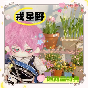 硬核一中戎星野戎朕也属性20cm棉花娃娃动漫周边可爱玩偶送礼物女