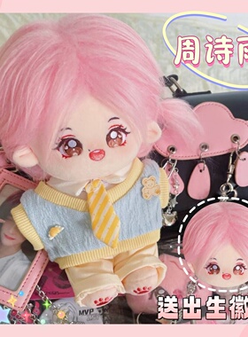 SNH48周诗雨属性20cm棉花娃娃明星可爱周边毛绒玩偶公仔生日礼物