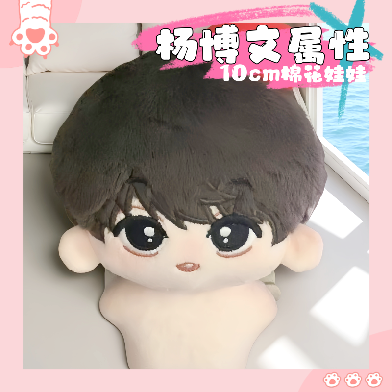 杨博文属性10cm棉花娃娃可爱同人周边毛绒玩偶公仔生日礼物送女生