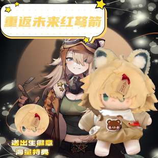 重返未来1999游戏周边同人红弩箭属性20cm正常棉花娃娃玩偶送礼物