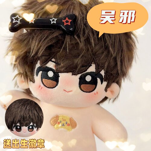 盗墓笔记吴邪20cm棉花娃娃可爱毛绒换装玩偶公仔瓶邪周边生日礼物