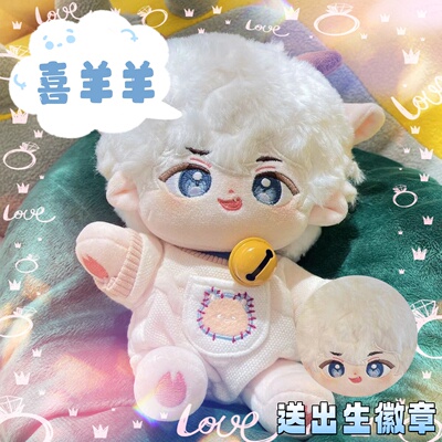 喜羊羊属性20cm棉花娃娃可爱同人周边换装毛绒玩偶公仔生日礼物