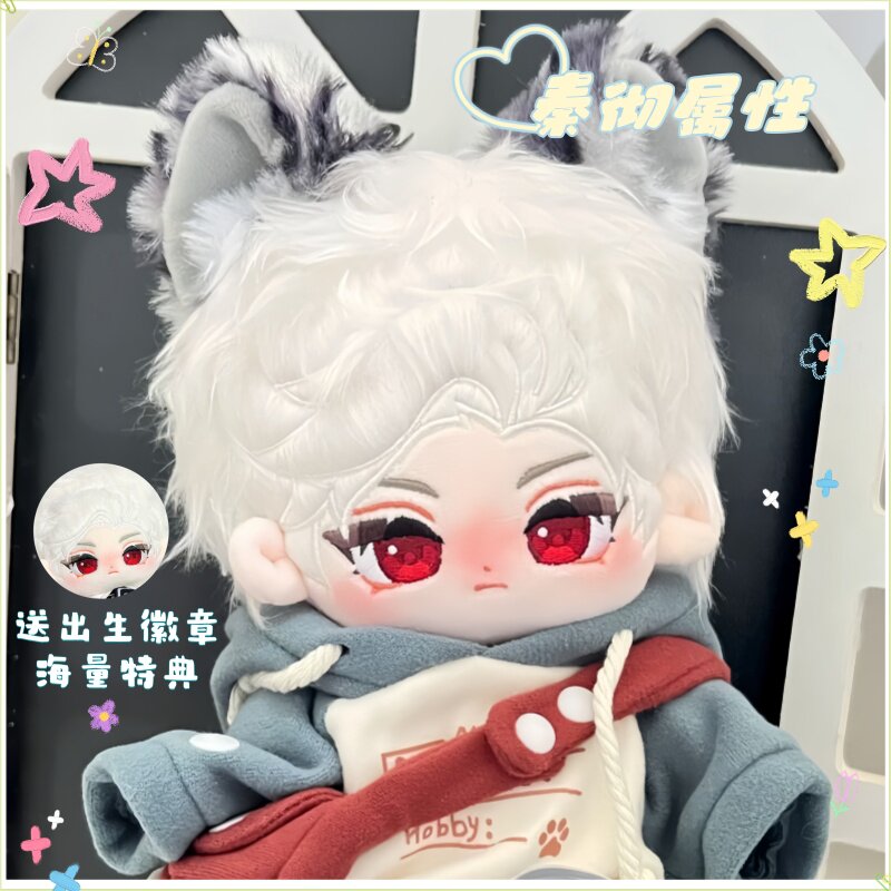 秦彻属性20cm棉花娃娃