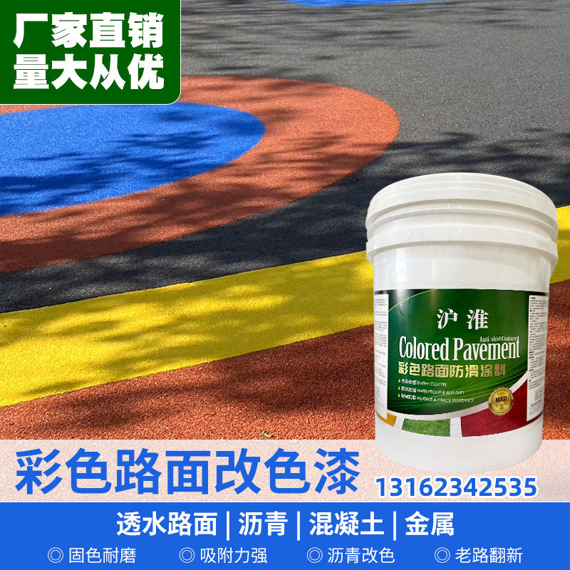彩色防滑路面涂料骨料透水混凝土罩面漆保护地坪沥青改色漆水性漆