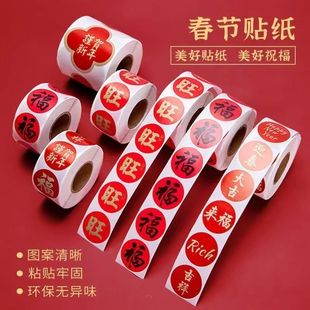 春节新年对联福字粘胶圆形红包封口装饰贴纸过年无痕喜庆