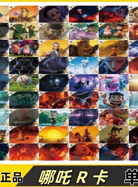 哪吒之魔童闹海斗天包EX版 灵焰包 R单卡 敖丙敖光申公豹申小豹